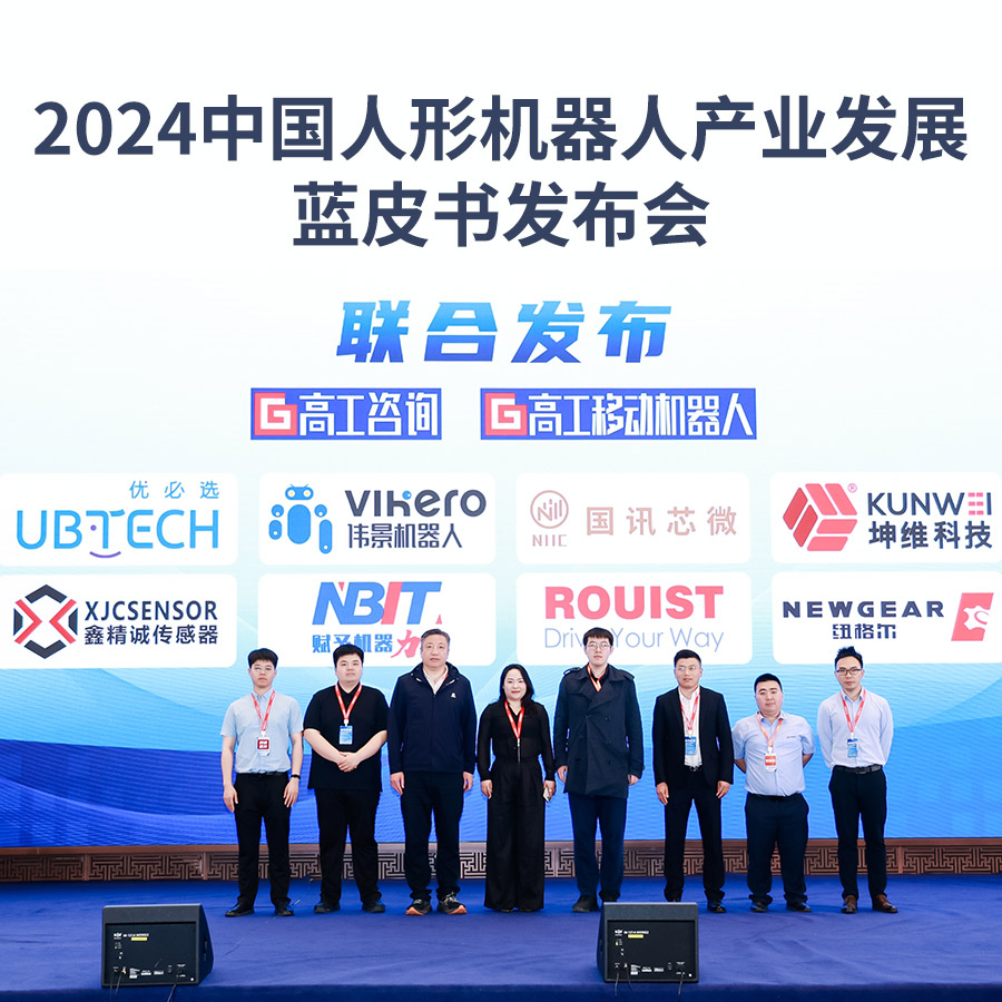 188博金宝亚洲体育科技参编《2024中国人形机器人产业发展蓝皮书》重磅发布